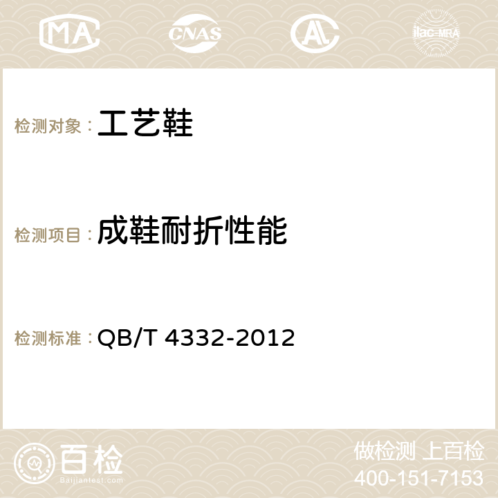 成鞋耐折性能 工艺鞋 QB/T 4332-2012 5.3.2、6.3