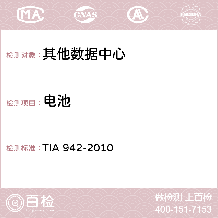 电池 数据中心电信基础设施标准 TIA 942-2010 5.3.5.4