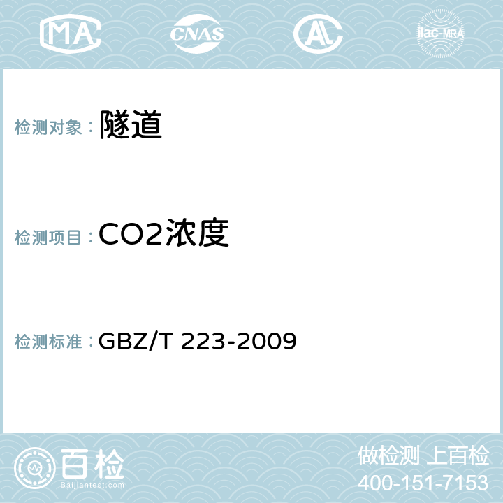 CO2浓度 GBZ/T 223-2009 工作场所有毒气体检测报警装置设置规范