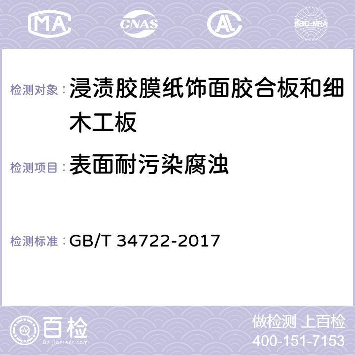 表面耐污染腐浊 GB/T 34722-2017 浸渍胶膜纸饰面胶合板和细木工板(附2022年第1号修改单)