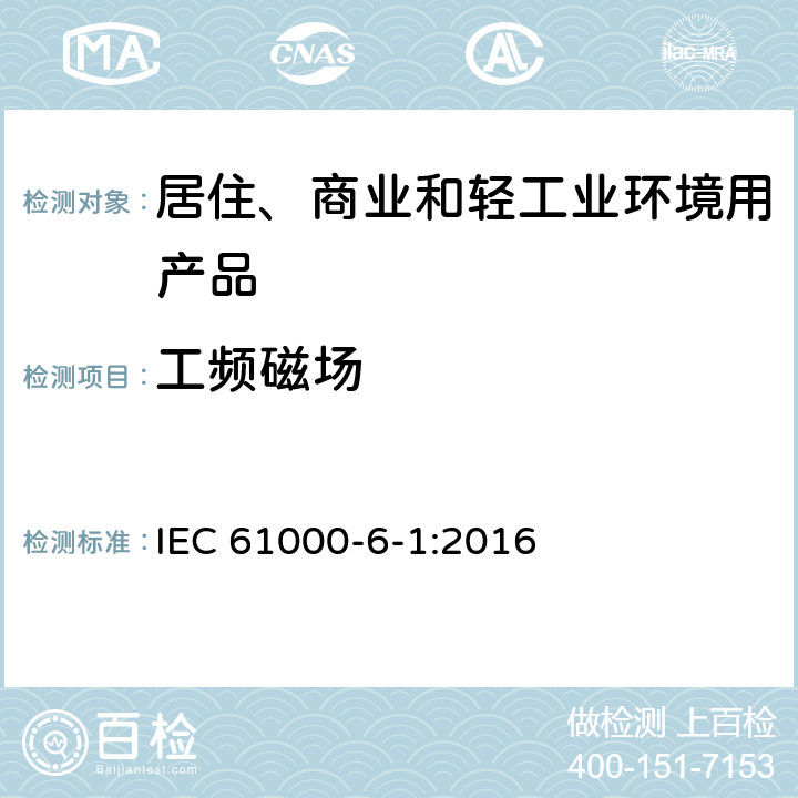 工频磁场 电磁兼容 - 第6-1部分: 通用标准 - 居住、商业和轻工业环境中的抗扰度试验 IEC 61000-6-1:2016 表1/1.1