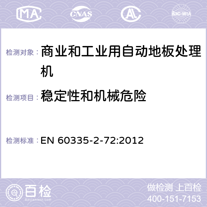 稳定性和机械危险 家用和类似用途电器的安全 商业和工业用自动地板处理机的特殊要求 EN 60335-2-72:2012 20