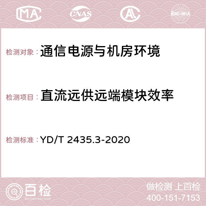 直流远供远端模块效率 通信电源和机房环境节能技术指南 第3部分：电源设备能效分级 YD/T 2435.3-2020 4.6.2