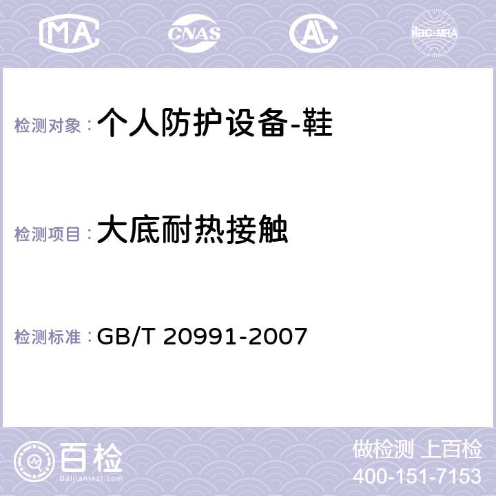 大底耐热接触 个人防护设备-鞋的测试方法 GB/T 20991-2007 8.7