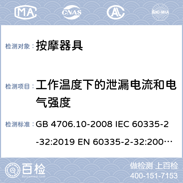 工作温度下的泄漏电流和电气强度 家用和类似用途电器的安全 按摩器具的特殊要求 GB 4706.10-2008 IEC 60335-2-32:2019 EN 60335-2-32:2003+A1:2008+A2:2015 13