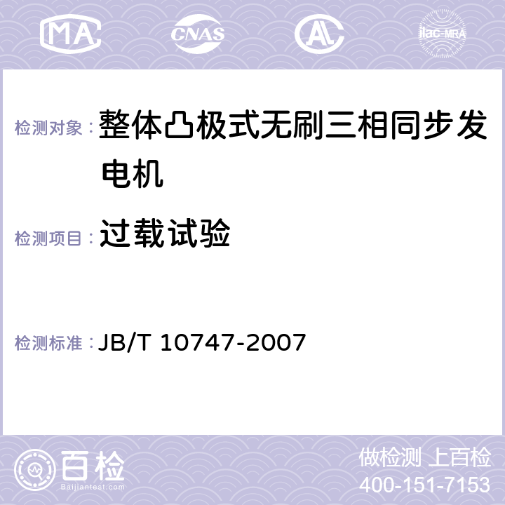 过载试验 JB/T 10747-2007 整体凸极式无刷三相同步发电机技术条件