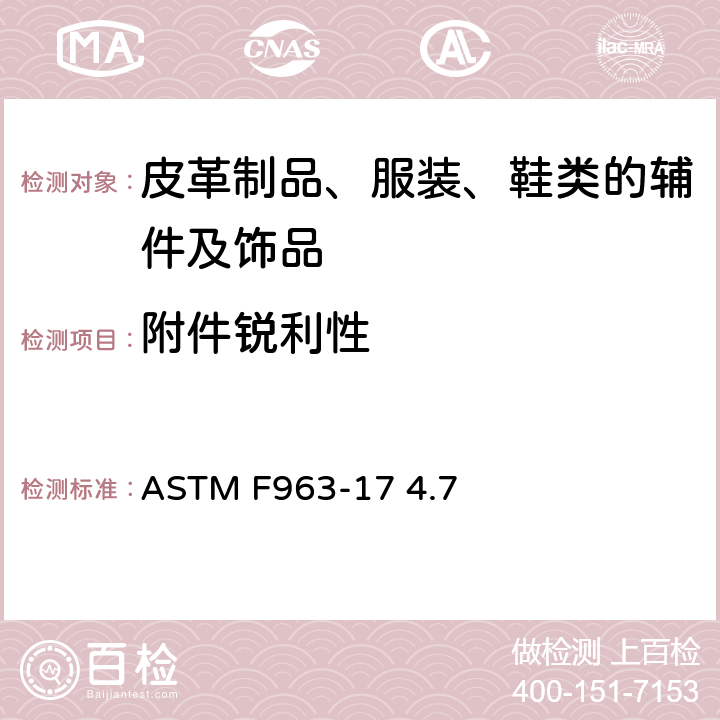 附件锐利性 消费者安全规范 玩具安全 ASTM F963-17 4.7