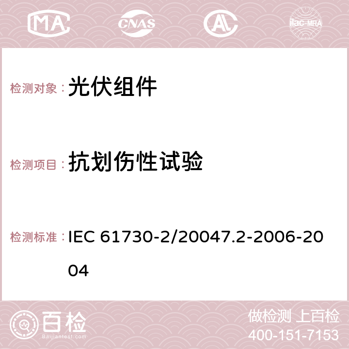 抗划伤性试验 光伏组件安全鉴定 第二部分：试验要求 IEC 61730-2/20047.2-2006-2004 MST12