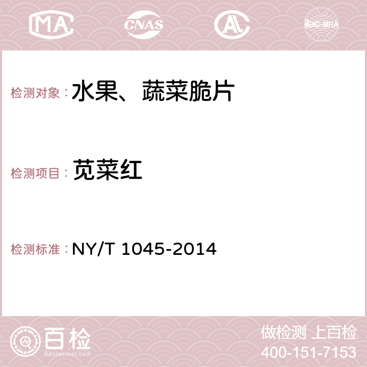 苋菜红 绿色食品 脱水蔬菜 NY/T 1045-2014 5.5( GB 5009.35-2016)
