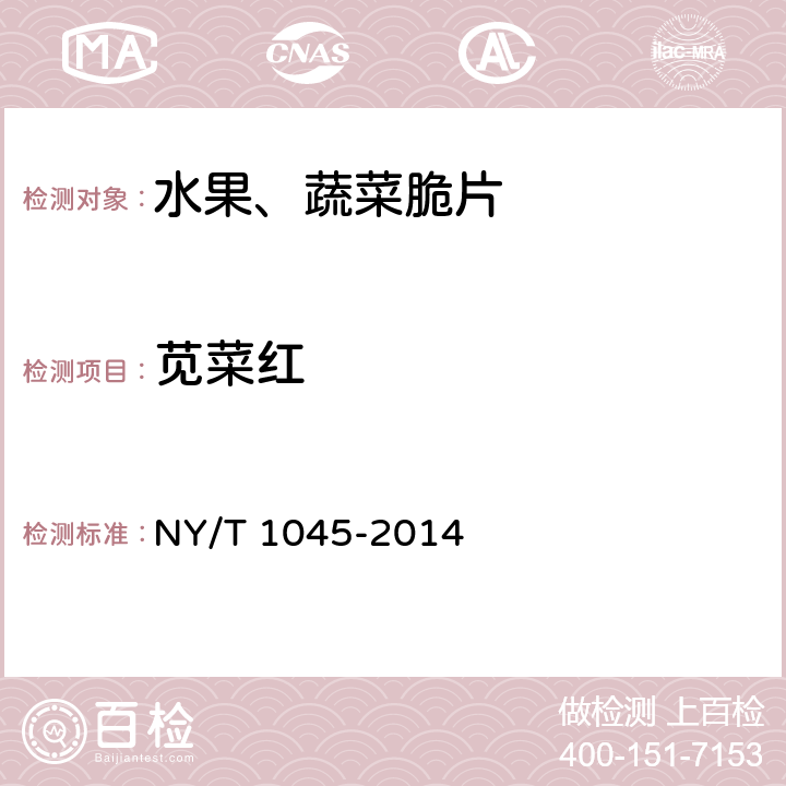 苋菜红 NY/T 1045-2014 绿色食品 脱水蔬菜