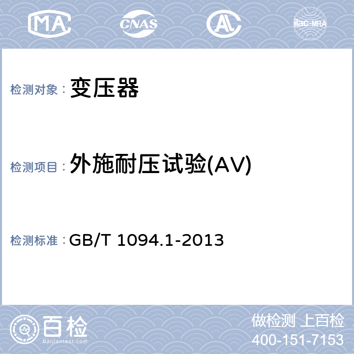 外施耐压试验(AV) 电力变压器 第一部分：总则 GB/T 1094.1-2013 11.1.2