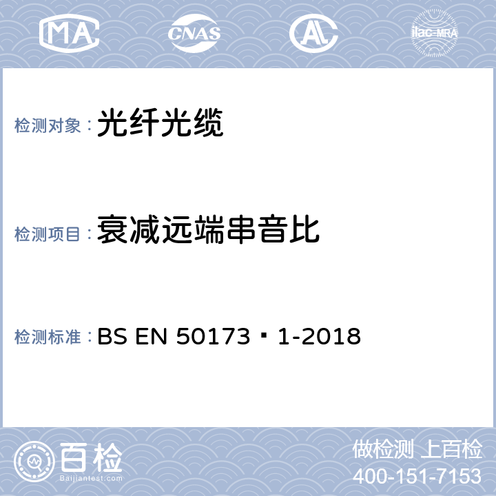 衰减远端串音比 信息技术-综合布线系统 第1部分：一般要求 BS EN 50173‑1-2018 A.2.6、B.1.2.7
