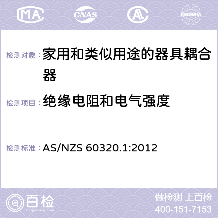 绝缘电阻和电气强度 家用和类似用途的器具耦合器 AS/NZS 60320.1:2012 15