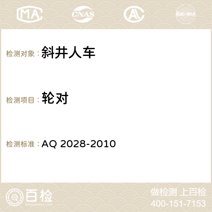 轮对 矿山在用斜井人车安全性能检验规范 AQ 2028-2010