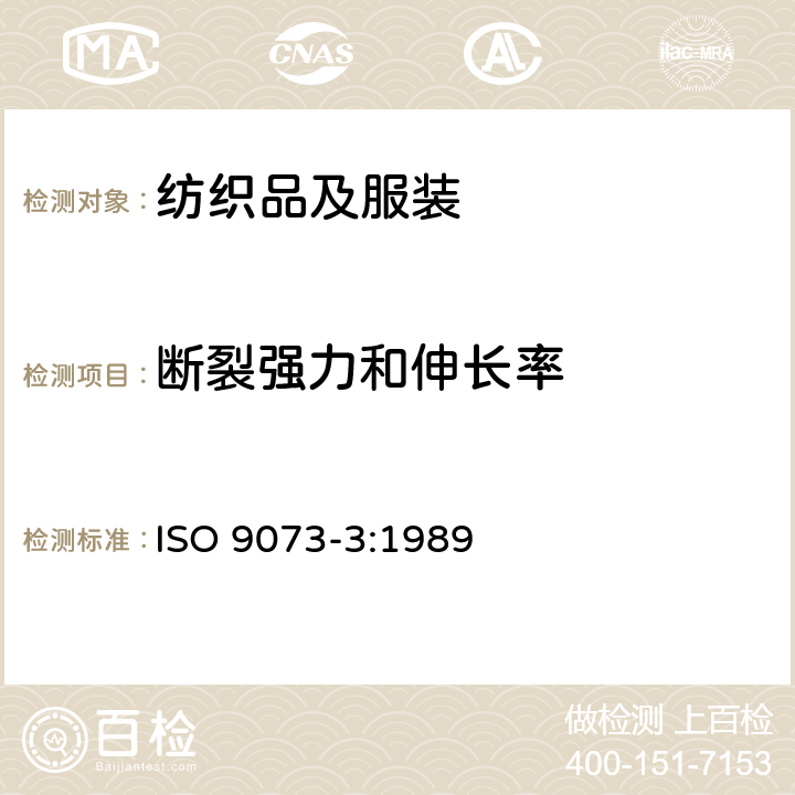 断裂强力和伸长率 纺织品 非织造布试验方法 第3部分:拉伸强力及伸长测定 ISO 9073-3:1989