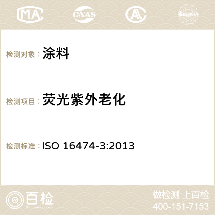 荧光紫外老化 ISO 16474-3-2021 色漆和清漆 实验室光源曝露试验方法 第3部分:紫外荧光灯