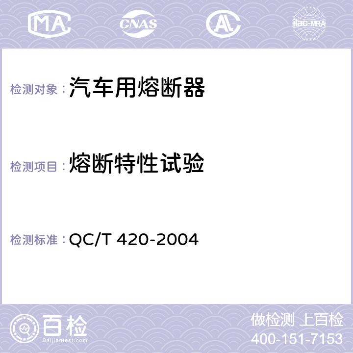 熔断特性试验 QC/T 420-2004 汽车用熔断器
