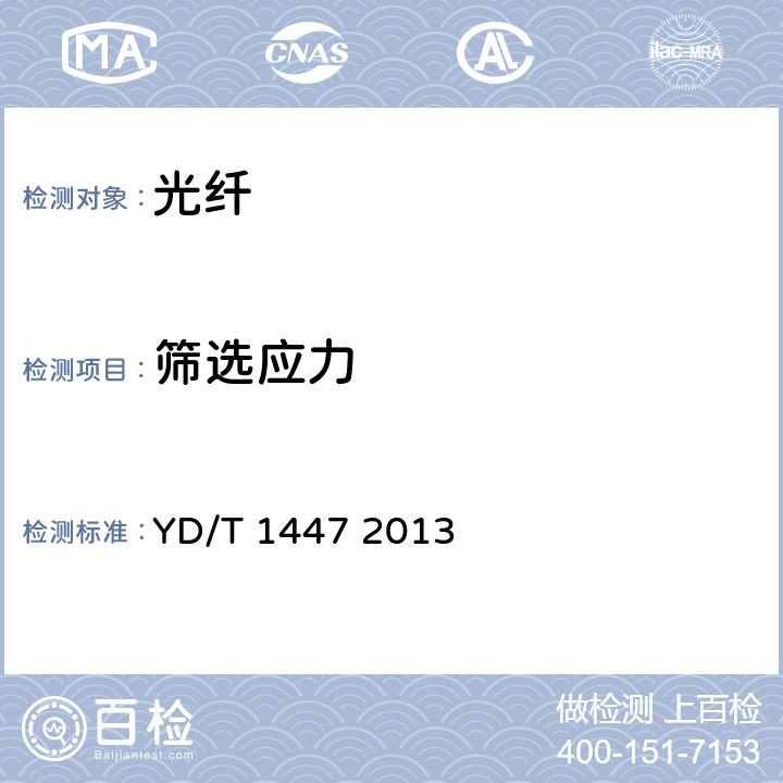 筛选应力 通信用塑料光纤 YD/T 1447 2013 5.3.1