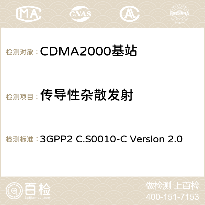 传导性杂散发射 cdma2000 扩频基站的推荐最低性能标准 3GPP2 C.S0010-C Version 2.0 4.4.2