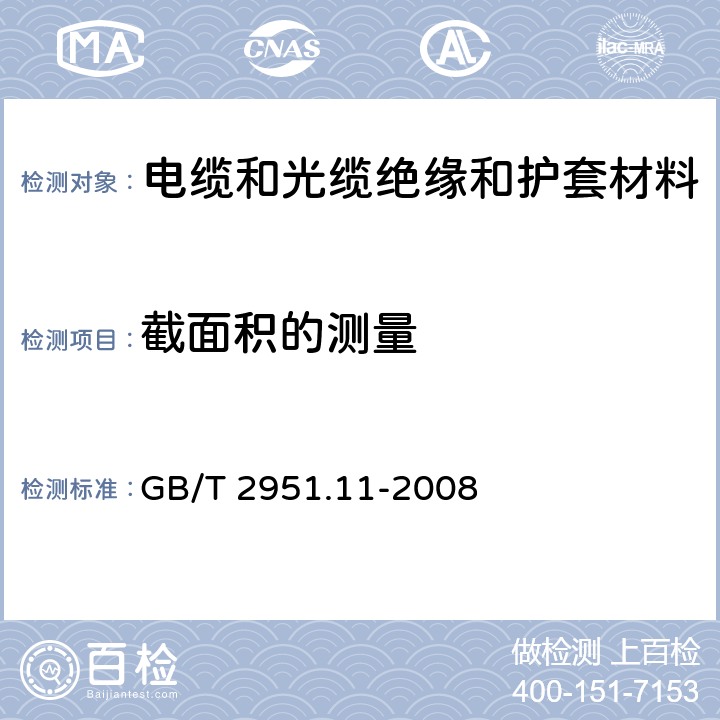 截面积的测量 《电缆和光缆绝缘和护套材料通用试验方法 第11部分：通用试验方法---厚度和外形尺寸测量---机械性能试验》 GB/T 2951.11-2008 9.1.4