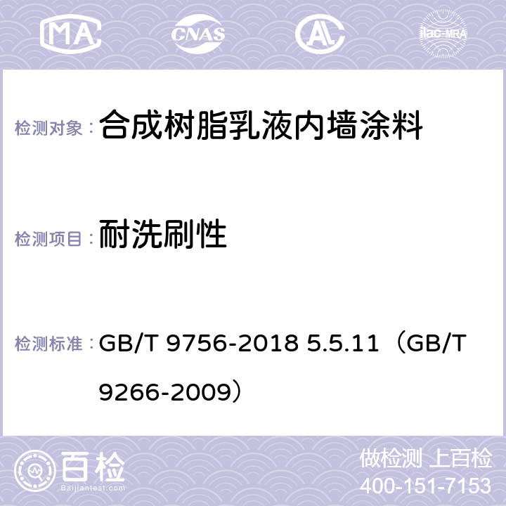 耐洗刷性 《合成树脂乳液内墙涂料》 GB/T 9756-2018 5.5.11（GB/T 9266-2009）