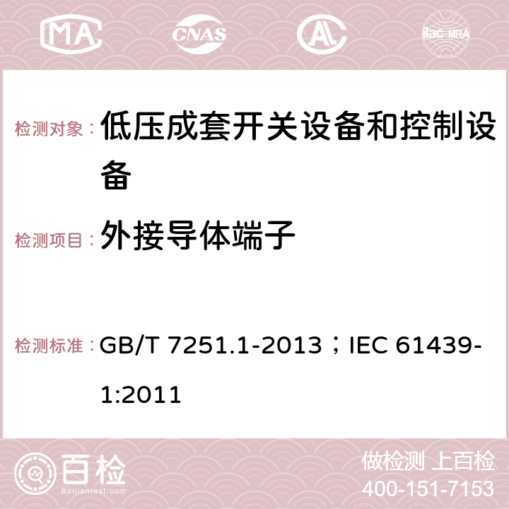 外接导体端子 低压成套开关设备和控制设备 第1部分:总则 GB/T 7251.1-2013；IEC 61439-1:2011 10.8