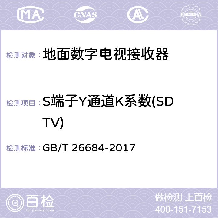 S端子Y通道K系数(SDTV) 地面数字电视接收器测量方法 GB/T 26684-2017 5.4.16