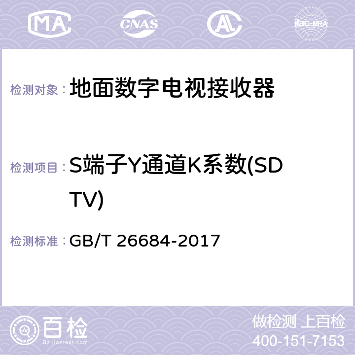 S端子Y通道K系數(SDTV) 地面數字電視接收器測量方法 GB/T 26684-2017 5.4.16