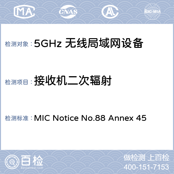 接收机二次辐射 附表45认证规则第2条第1款第19-3、19-3-2和19-3-3条中列出的无线电设备测试方法 MIC Notice No.88 Annex 45 8