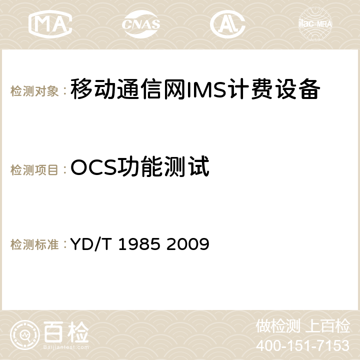 OCS功能测试 移动通信网IMS系统设备测试方法 YD/T 1985 2009 17,16.6