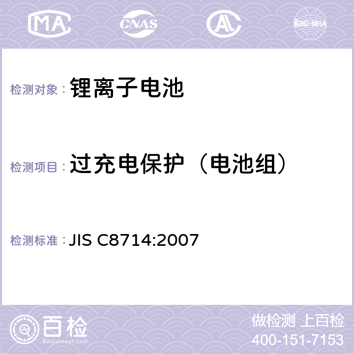 过充电保护（电池组） 便携设备用锂离子蓄电池的单电池及电池组的安全性测试 JIS C8714:2007 5.8