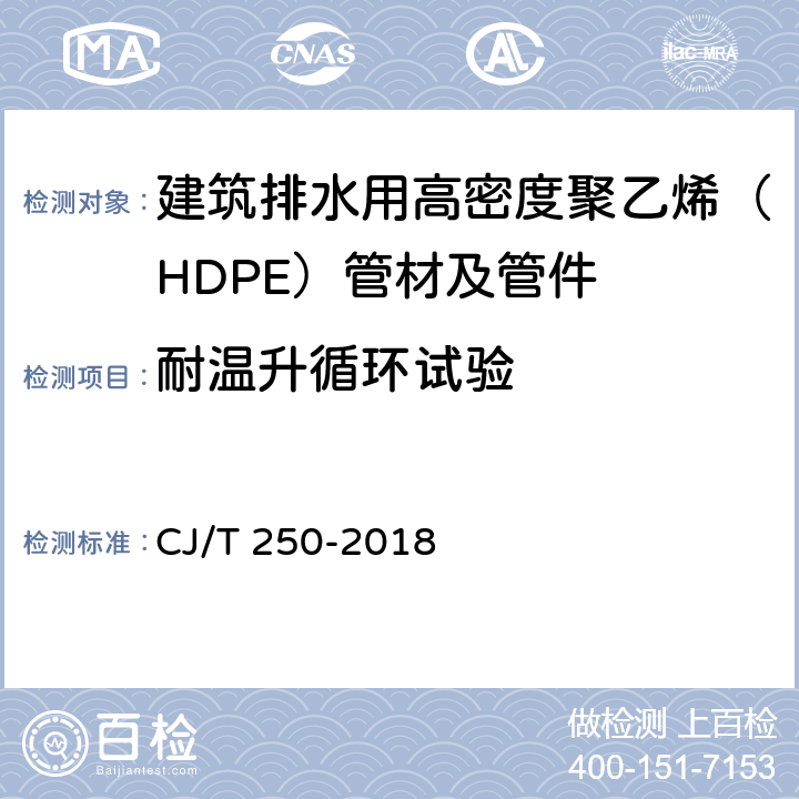 耐温升循环试验 建筑排水用高密度聚乙烯（HDPE）管材及管件 CJ/T 250-2018 7.14