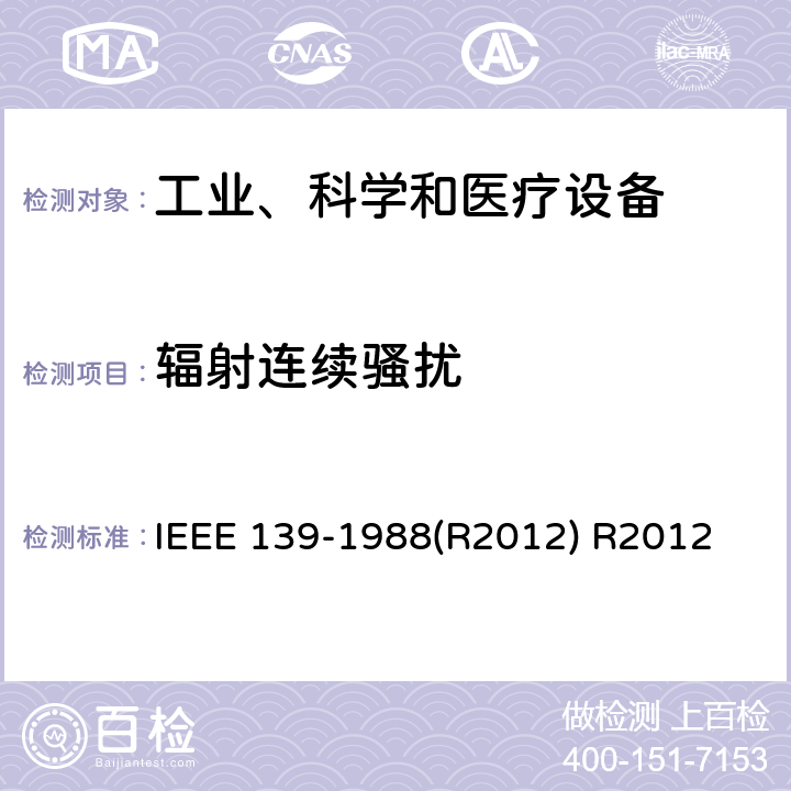 辐射连续骚扰 IEEE 139-1988 使用者安装场地的工业、科学和医疗(ISM)设备的无线频率骚扰测量的推荐方法 (R2012) R2012 2.8