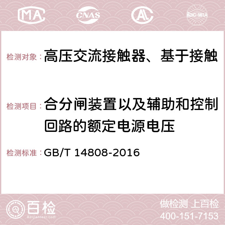 合分闸装置以及辅助和控制回路的额定电源电压 高压交流接触器、基于接触器的控制器及电动机起动器 GB/T 14808-2016 4.9