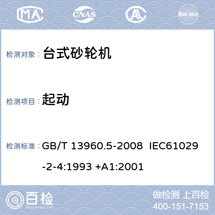 起动 可移式电动工具的安全 台式砂轮机的专用要求 GB/T 13960.5-2008 IEC61029-2-4:1993 +A1:2001 10