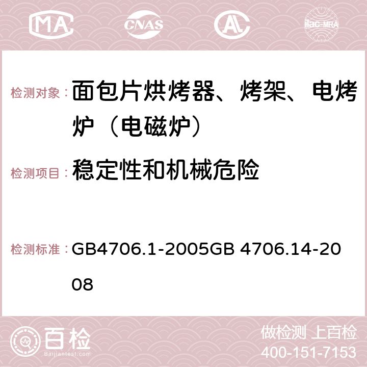 稳定性和机械危险 面包片烘烤器、烤架、电烤炉（电磁炉） GB4706.1-2005
GB 4706.14-2008 20