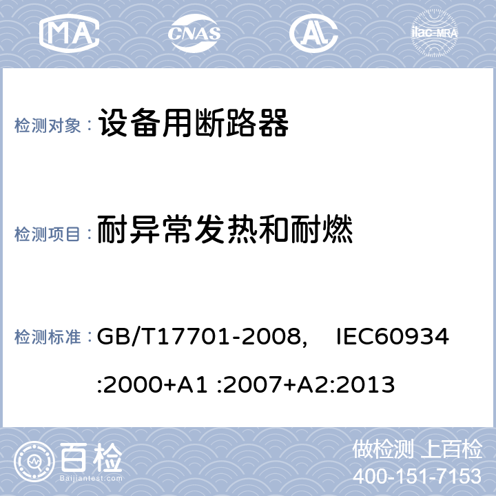 耐異常發熱和耐燃 設備用斷路器 GB/T17701-2008, IEC60934:2000+A1 :2007+A2:2013 9.15