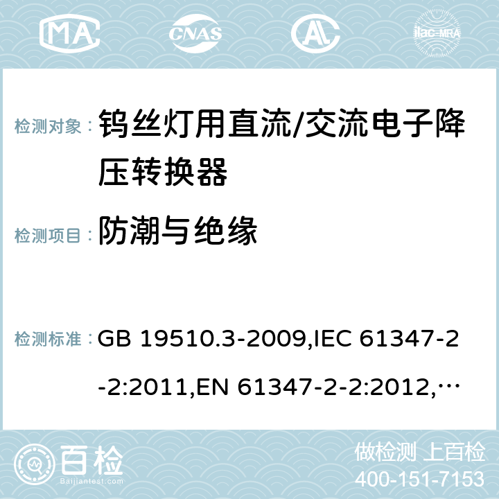 防潮与绝缘 灯控制装置.第3部分:钨丝灯用直流/交流电子降压转换器的特殊要求 GB 19510.3-2009,IEC 61347-2-2:2011,EN 61347-2-2:2012,AS/NZS 61347.2.2:2007 11