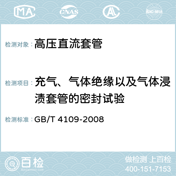 充气、气体绝缘以及气体浸渍套管的密封试验 交流电压高于1000V的绝缘套管 GB/T 4109-2008 9.6