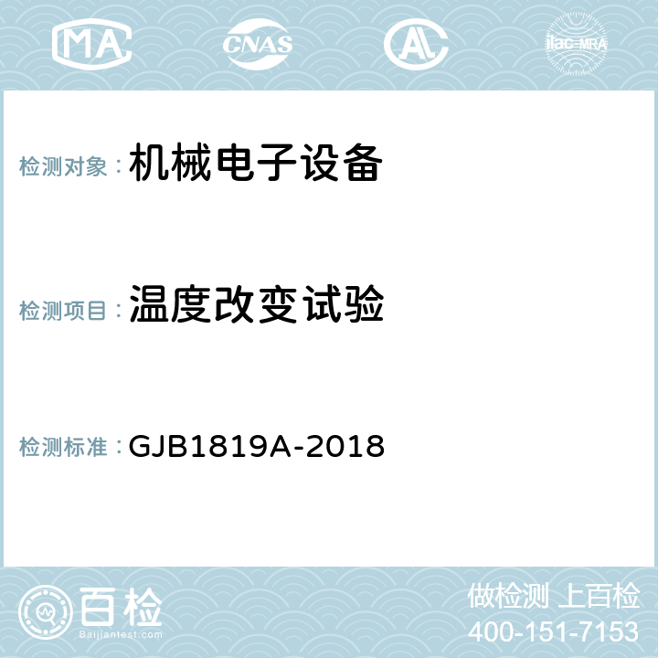 温度改变试验 GJB 1819A-2018 水雷通用规范 GJB1819A-2018