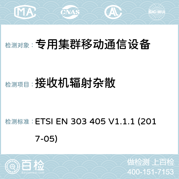 接收机辐射杂散 陆地移动服务;模拟和数字PMR446设备;协调标准,涵盖指令2014/53 / EU第3.2条的基本要求 ETSI EN 303 405 V1.1.1 (2017-05) 8.2