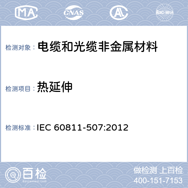 热延伸 电缆和光缆 非金属材料的试验方法 第507部分：机械试验 交联材料的热延伸试验 IEC 60811-507:2012