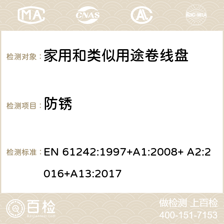 防锈 家用和类似用途卷线盘 EN 61242:1997+A1:2008+ A2:2016+A13:2017 26