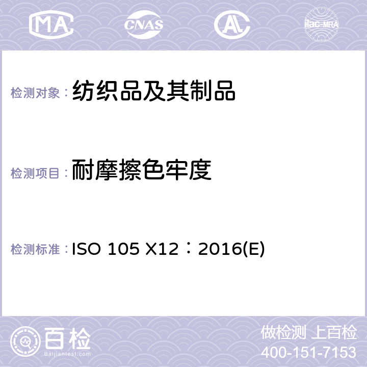 耐摩擦色牢度 纺织品 色牢度试验 X12部分：耐摩擦色牢度 ISO 105 X12：2016(E)