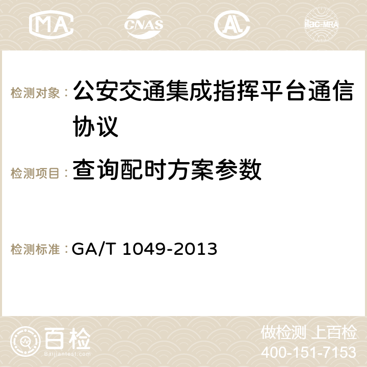 查询配时方案参数 GA/T 1049-2013 《公安交通指挥平台通信协议》  5.3.7