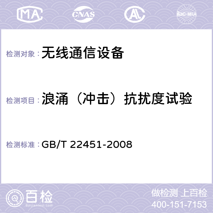 浪涌（冲击）抗扰度试验 无线通信设备电磁兼容性通用要求 GB/T 22451-2008