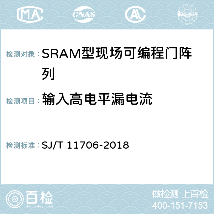 输入高电平漏电流 《半导体集成电路 现场可编程门阵列测试方法》 SJ/T 11706-2018 5.1.10