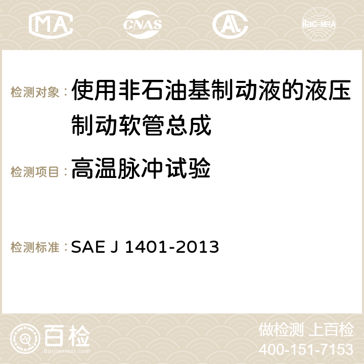 高温脉冲试验 道路车辆-使用非石油基制动液的液压制动软管总成 SAE J 1401-2013 4.2.12