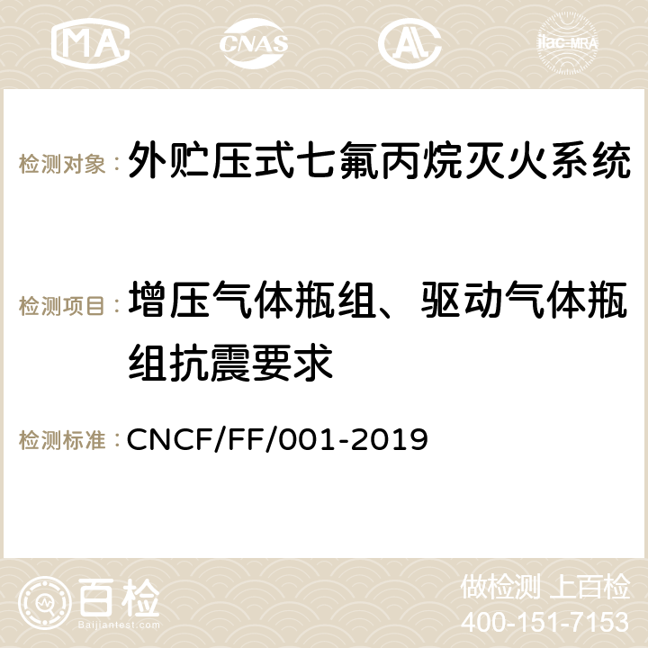 增压气体瓶组、驱动气体瓶组抗震要求 《外贮压式七氟丙烷灭火系统》 CNCF/FF/001-2019 6.12