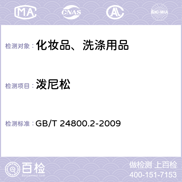 泼尼松 化妆品中四十一种糖皮质激素的测定 液相色谱/串联质谱法和薄层层析法 GB/T 24800.2-2009